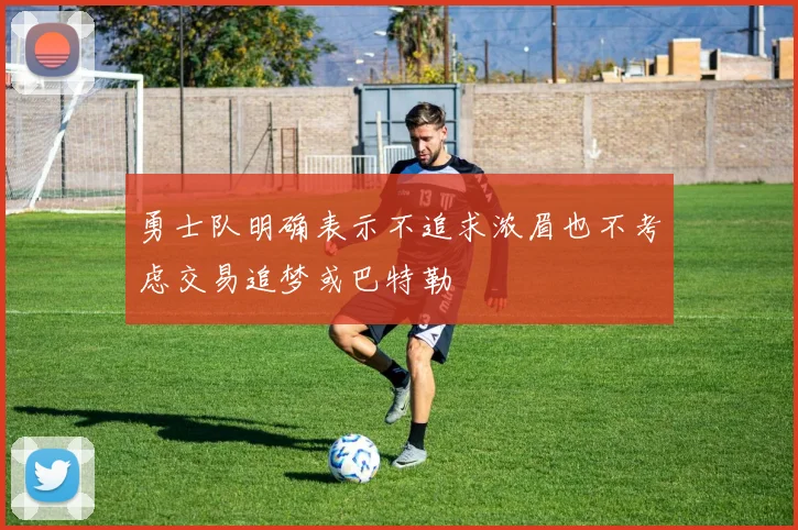 勇士队明确表示不追求浓眉也不考虑交易追梦或巴特勒