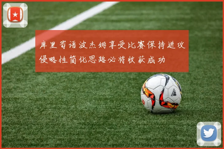 库里寄语波杰姆享受比赛保持进攻侵略性简化思路必将收获成功