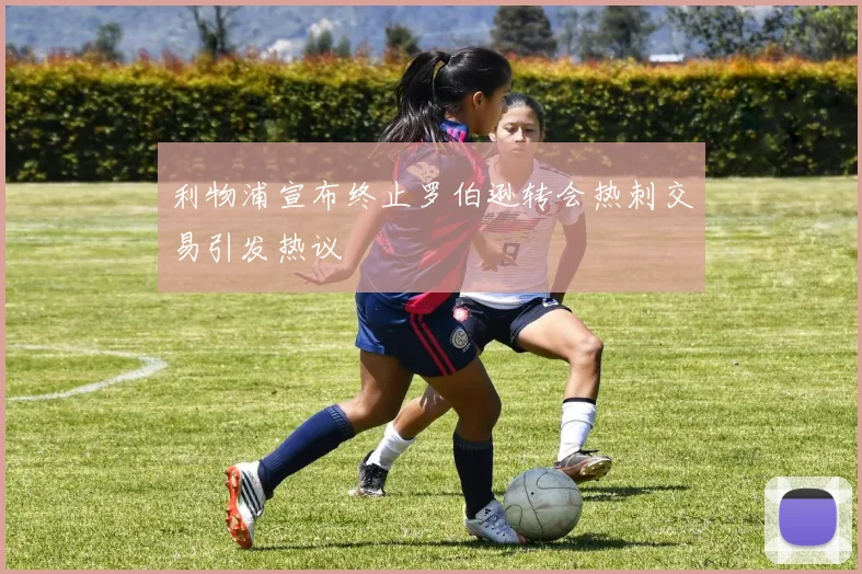 利物浦宣布终止罗伯逊转会热刺交易引发热议