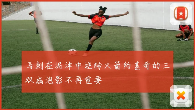 马刺在泥淖中逆转火箭约基奇的三双成泡影不再重要