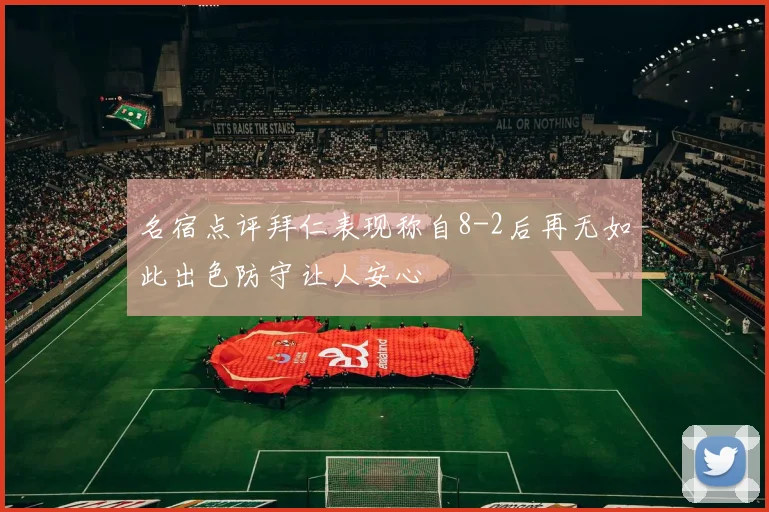 名宿点评拜仁表现称自8-2后再无如此出色防守让人安心