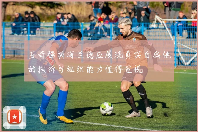 芬奇强调海兰德应展现真实自我他的挡拆与组织能力值得重视