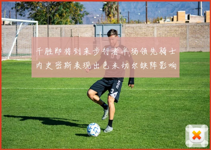 千胜即将到来步行者半场领先骑士内史密斯表现出色米切尔缺阵影响比赛走势